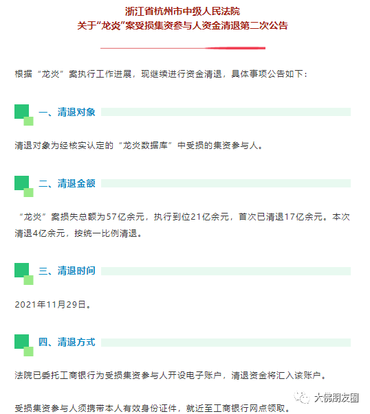 附1:"龙炎"案第二次资金清退公告详情"龙炎"案件属于非法集资,2016年