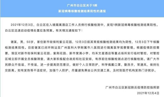 12月4日凌晨,廣州市白雲區新冠肺炎疫情防控指揮部發布通報稱,2021年