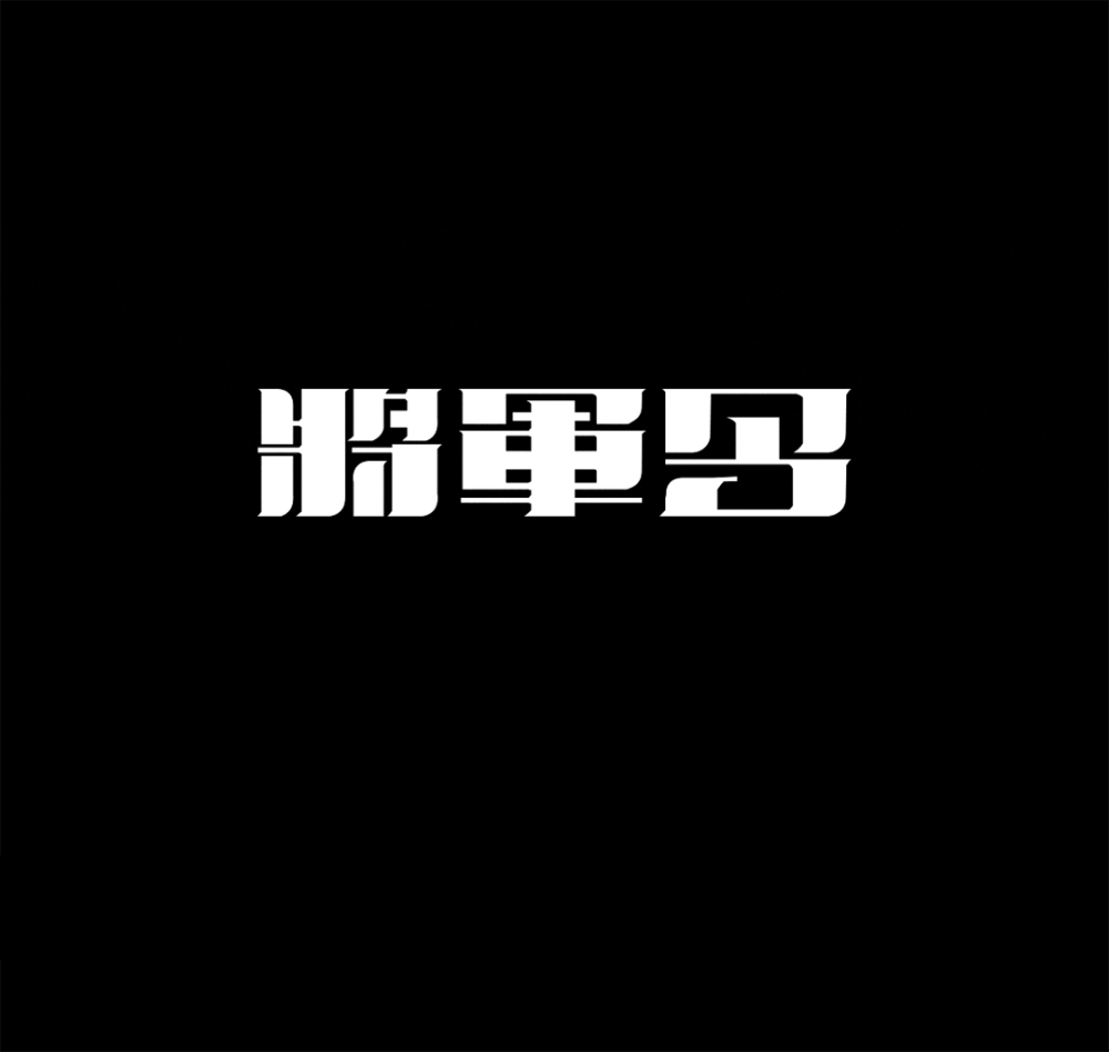 造字手段 汉字设计的五种基本套路 腾讯新闻