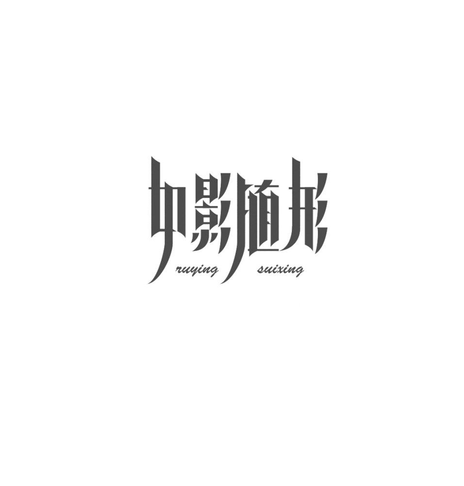 造字手段 汉字设计的五种基本套路 腾讯新闻