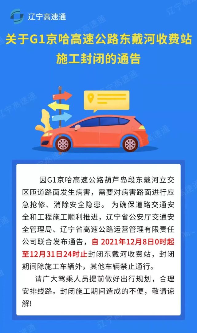 2021年12月2日遼寧省高速公路運營管理有限責任公司遼寧省公安廳交通