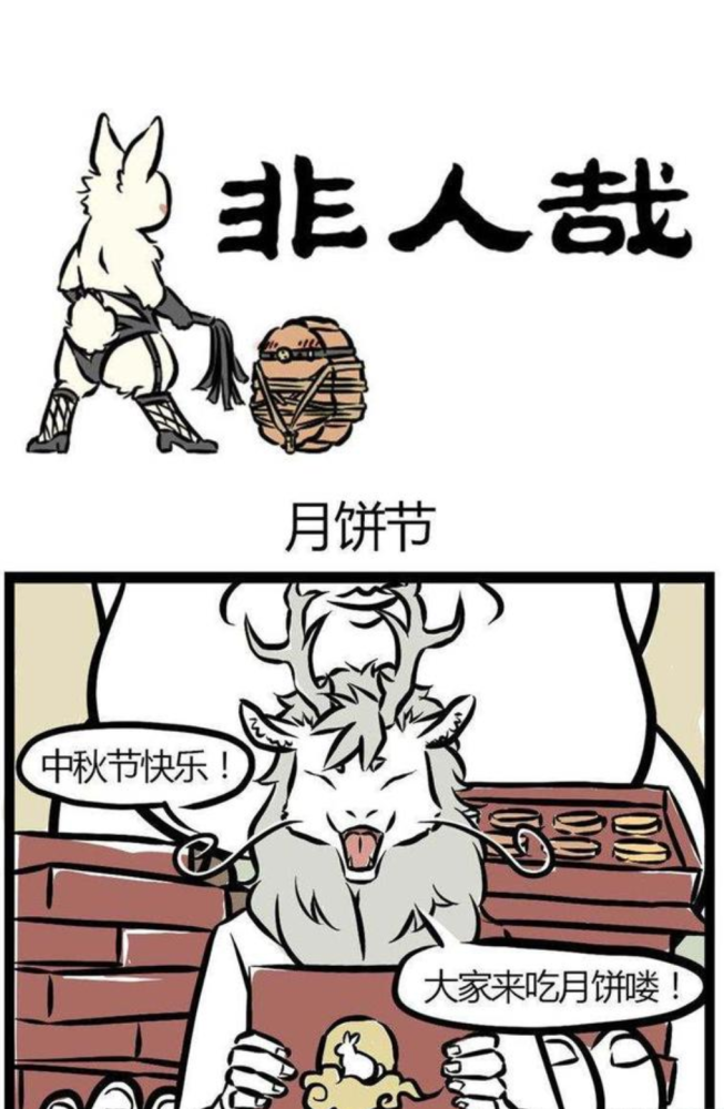 不 要 提 到 月 饼《非人哉》这部作品身为中国风漫画,从角色设定到