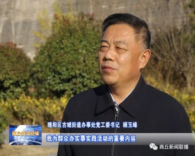 睢阳区古城街道办事处：安置房成为群众安心房