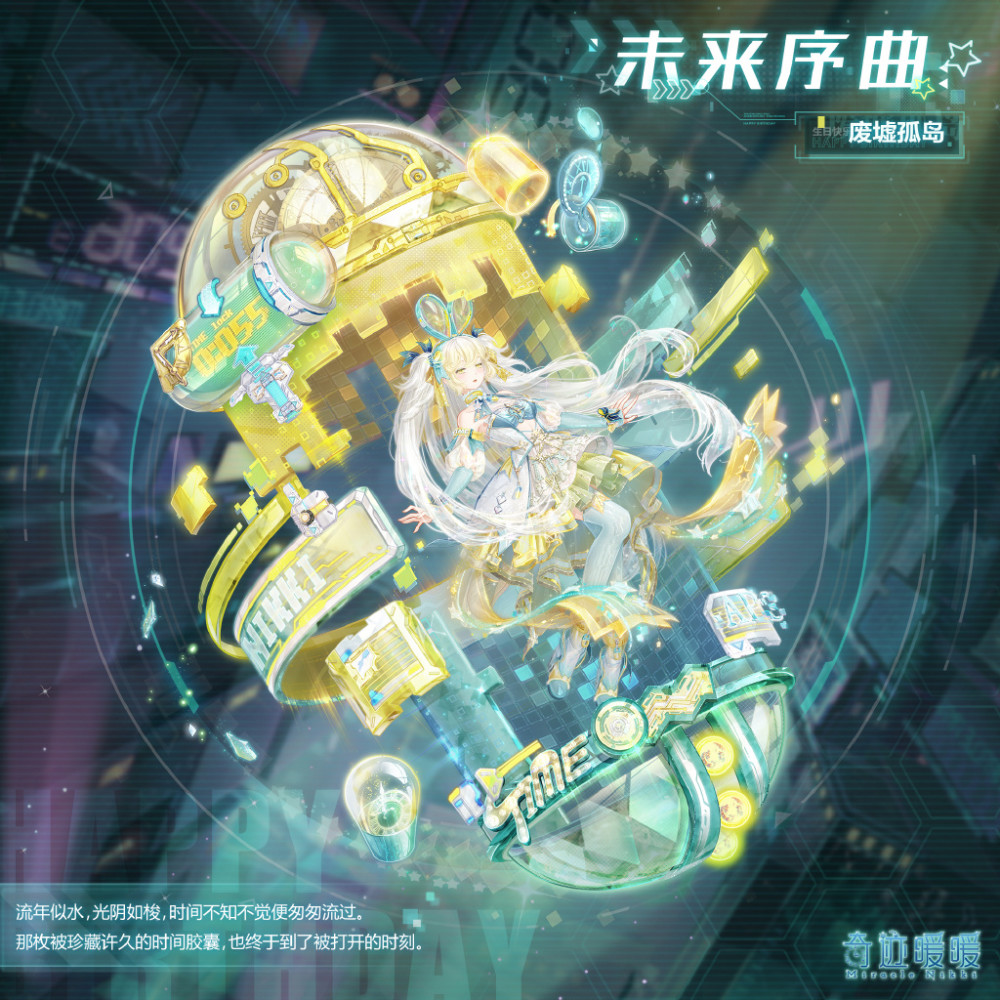 《奇迹暖暖》新套装"未来序曲"公开