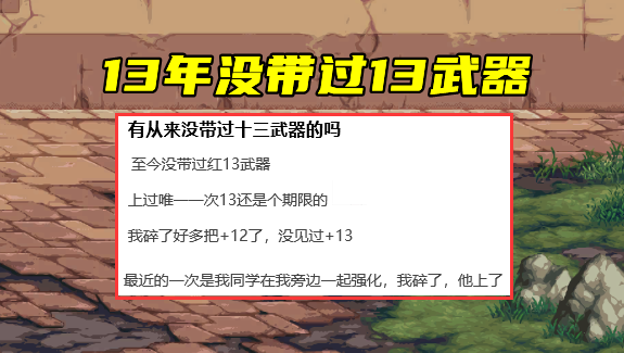 遊戲出來13年了,還沒有帶過13武器