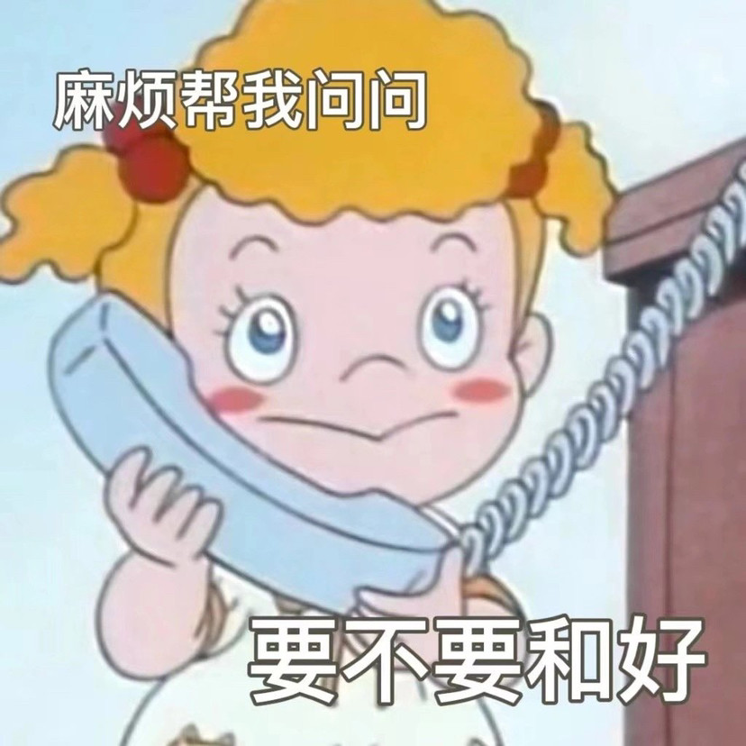 表情包麻烦帮我问问要不要和好