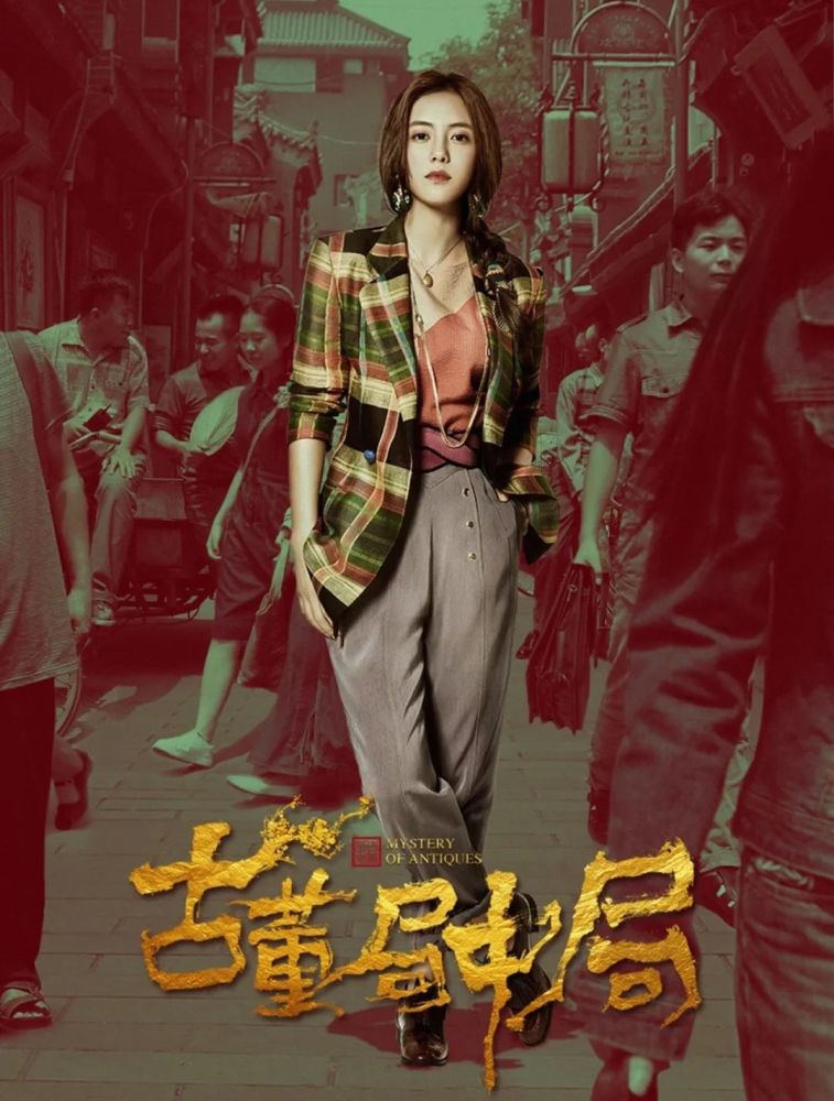 古董局中局三版黄烟烟pk蔡文静阿丽亚辛芷蕾谁是最佳