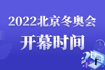 冬奥会开幕式几点开始图片