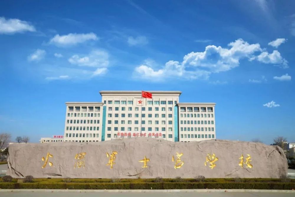 火箭军士官学校公开招聘