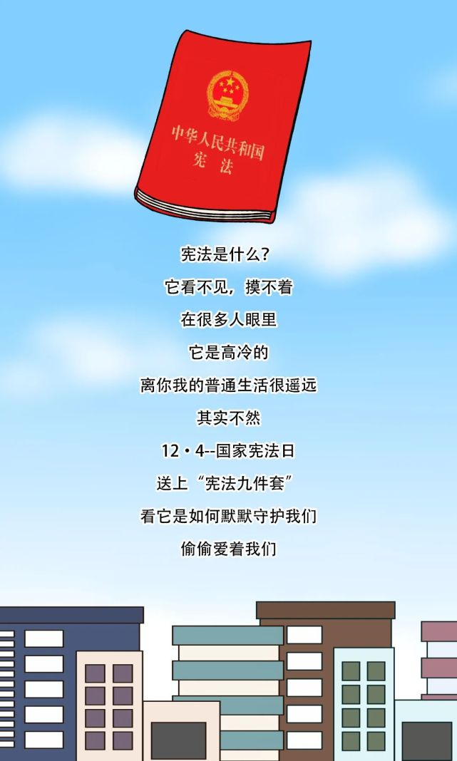 国家宪法日|一组漫画带你看看宪法如何在日常生活中默默守护我们