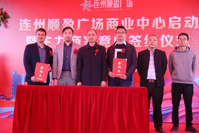 连州顺盈广场商业中心启动暨主力商家意向合作仪式举办