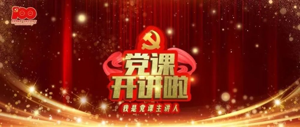 2021年党课开讲啦评选火热进行中快来为我校优秀党课助力打call