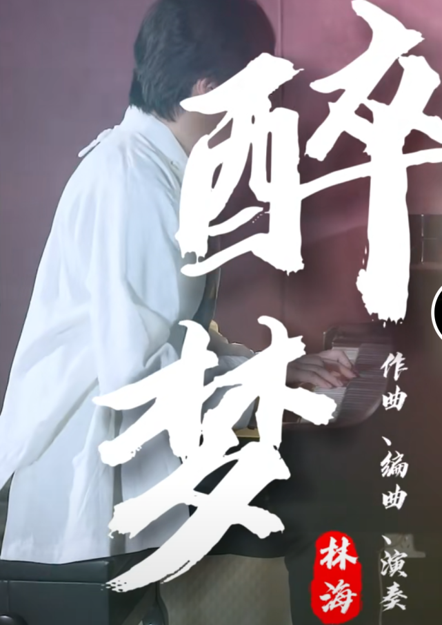 林海发布《陈情令》醉梦,酣畅一曲,难忘2019年的盛夏!