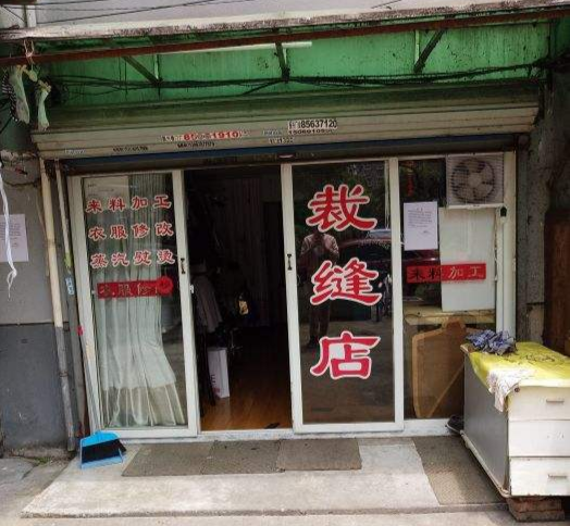 老式裁縫店