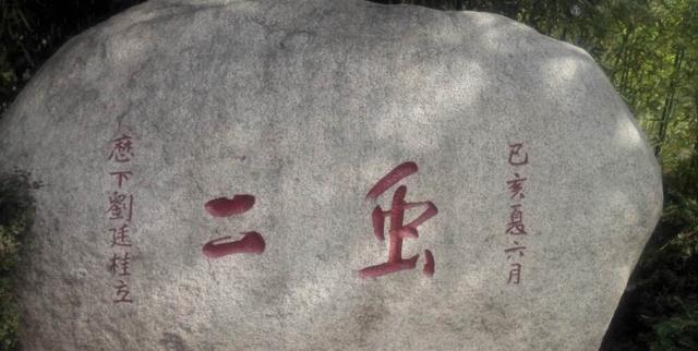 泰山上写着"虫二"两字,日本人问专家不能答,郭沫若却说很简单