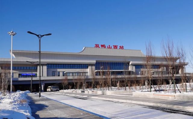 双鸭山西站宝清人去往省城将从这里出发