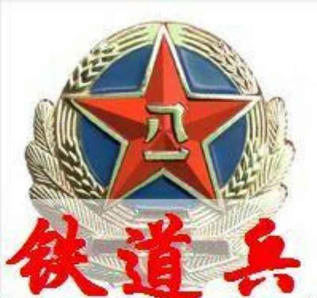 铁道兵军微图案图片