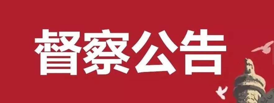 陝西韓城|督察公告