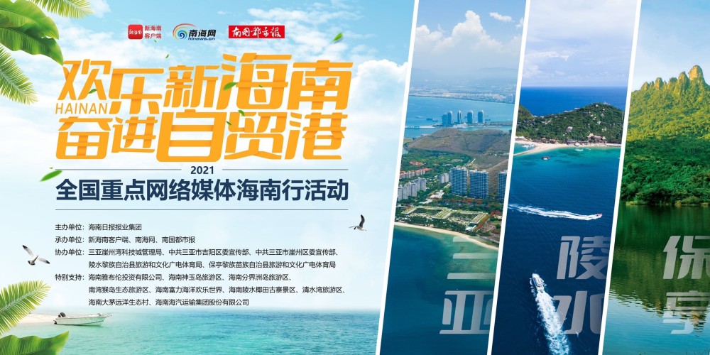 相约"大三亚",2021年全国重点网络媒体海南行启程