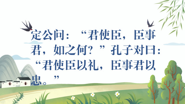 是一个比较合理的君臣之道,与后来儒学家们强调的君为臣纲是有的区别