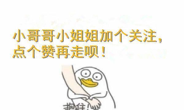 喜欢的还请加个关注点个赞!