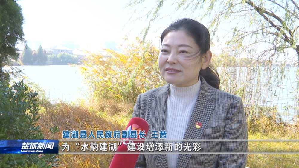 建湖县人民政府副县长 王茜:"十四五"期间,我县将围绕"防洪保安全