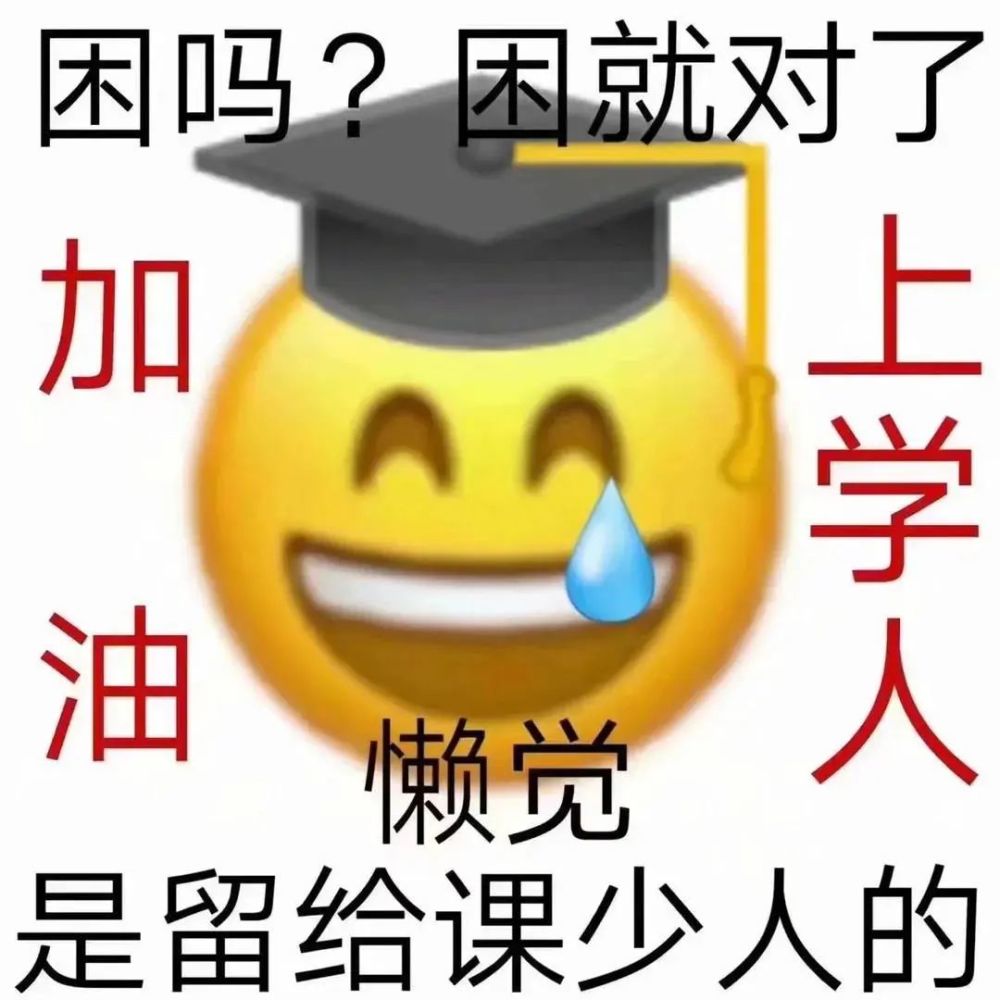 高中生期末励志表情包"你自律又努力的样子,真的很酷"_腾讯新闻