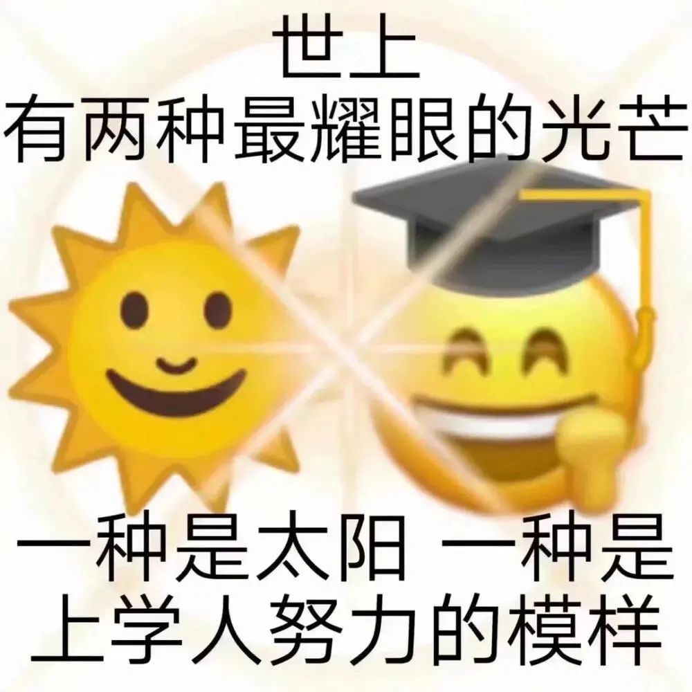 高中生期末励志表情包"你自律又努力的样子,真的很酷"_腾讯新闻