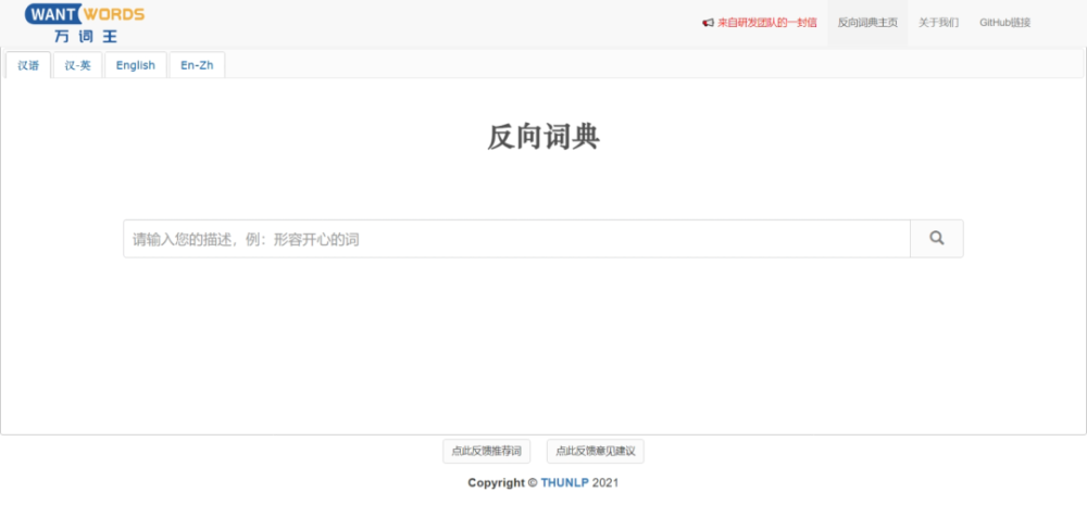万词王–清华大学基于自然语言处理的在线反向词典
