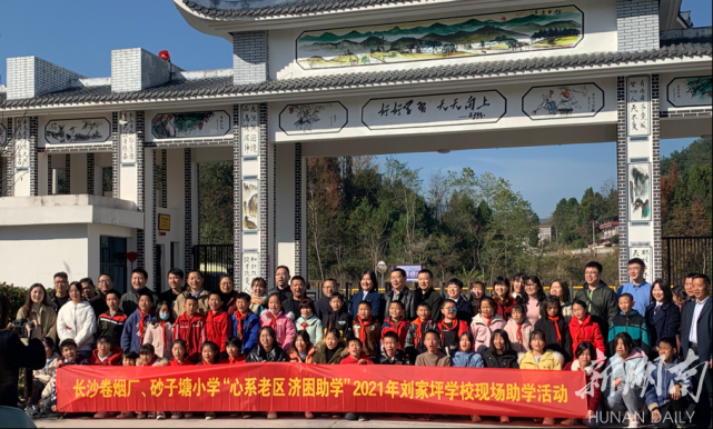 湖南中烟长沙卷烟厂,砂子塘小学在刘家坪学校开展"心系老区 济困助学"