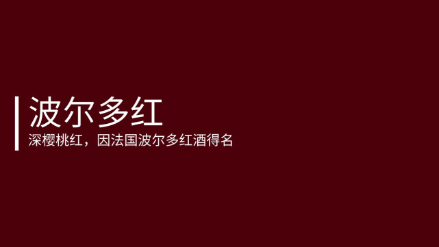 rgb 76/0/9深樱桃红,因法国波尔多红酒得名波尔多红今年克莱因蓝火出