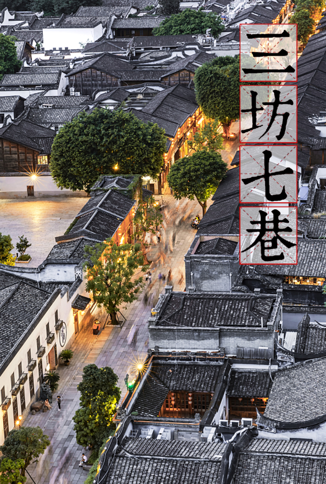 中国院子丨历史的背影三坊七巷