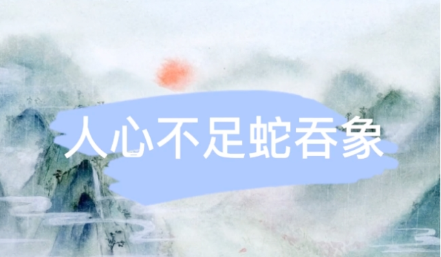 人心无举蛇吞象( 人心无举蛇吞象,贪心不足吞太阳 )