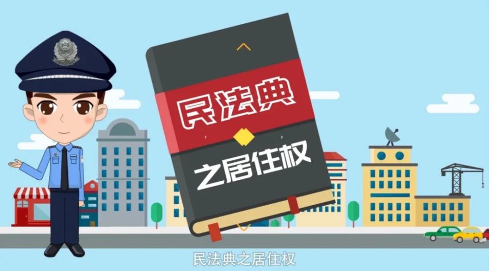 宪法宣传周普法动漫民法典之民法典之居住权