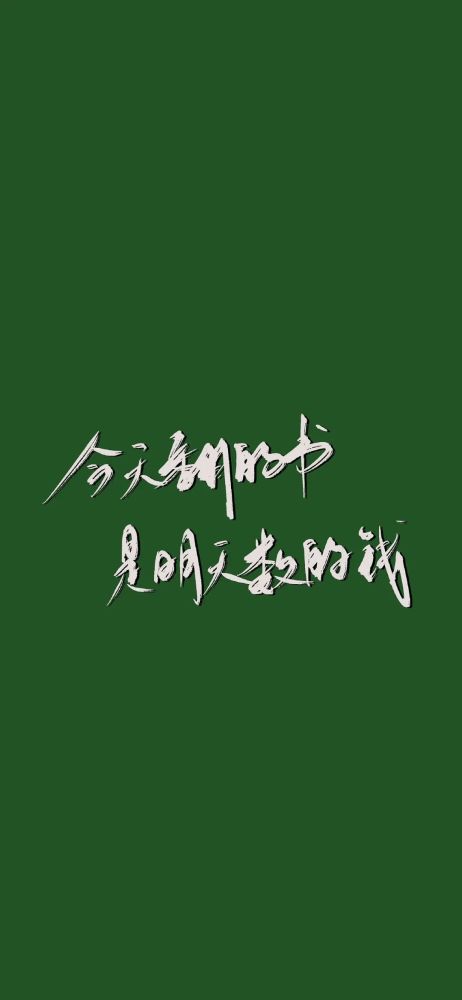 考研成功上岸文字壁紙|2021.12.05_騰訊新聞