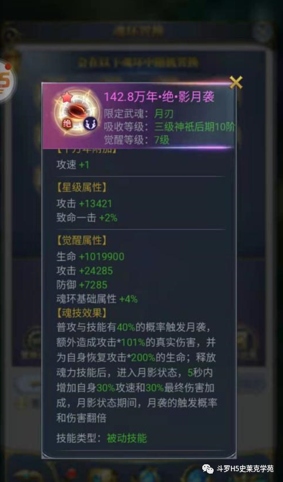 【斗罗大陆h5】月刃个人理解