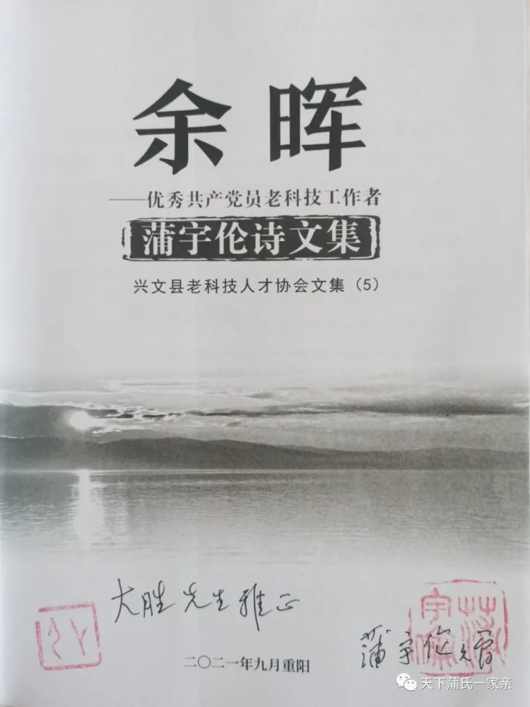 蒲氏喜讯 热烈祝贺资深蒲氏文化研究者,耄耋翁蒲宇伦诗文集《余晖