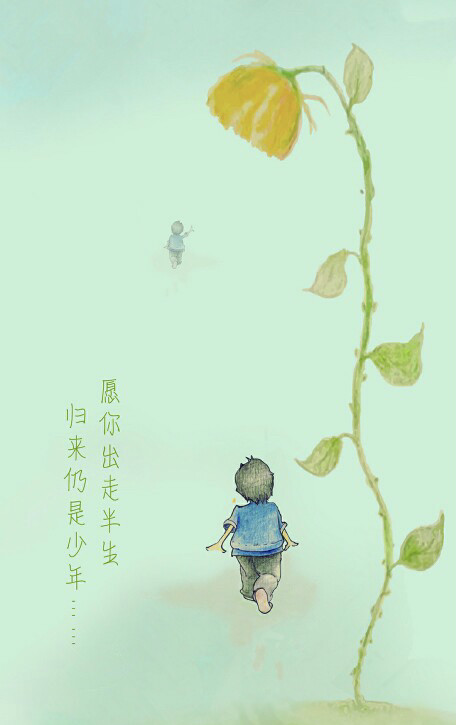 看尽世间百态,归来仍是少年!