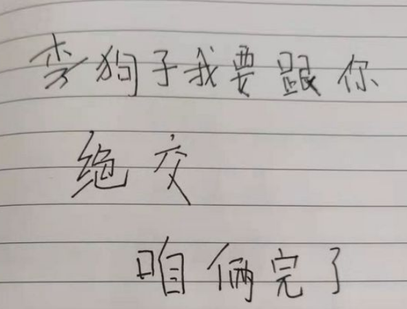 小学生"绝交书"走红,老师看后笑出鹅叫,直呼脾气可真大_腾讯新闻