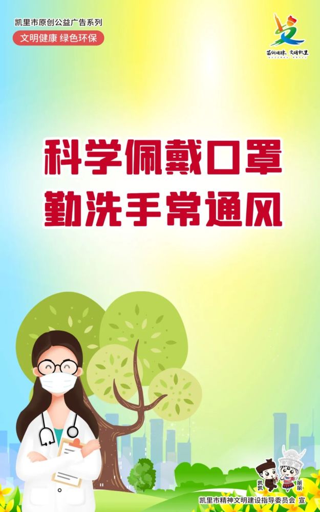 科学佩戴口罩勤洗手常通风