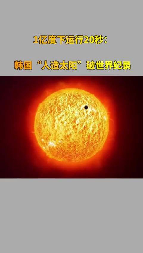 韩国人造太阳成功运行30秒高达1亿℃再破纪录