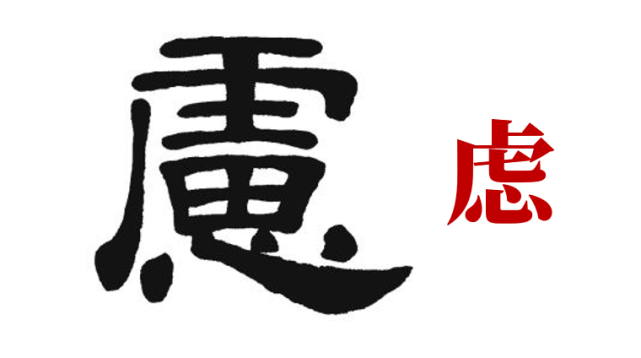 繁体字的「虑」字,在「虎」字头下面,是个「思」字.