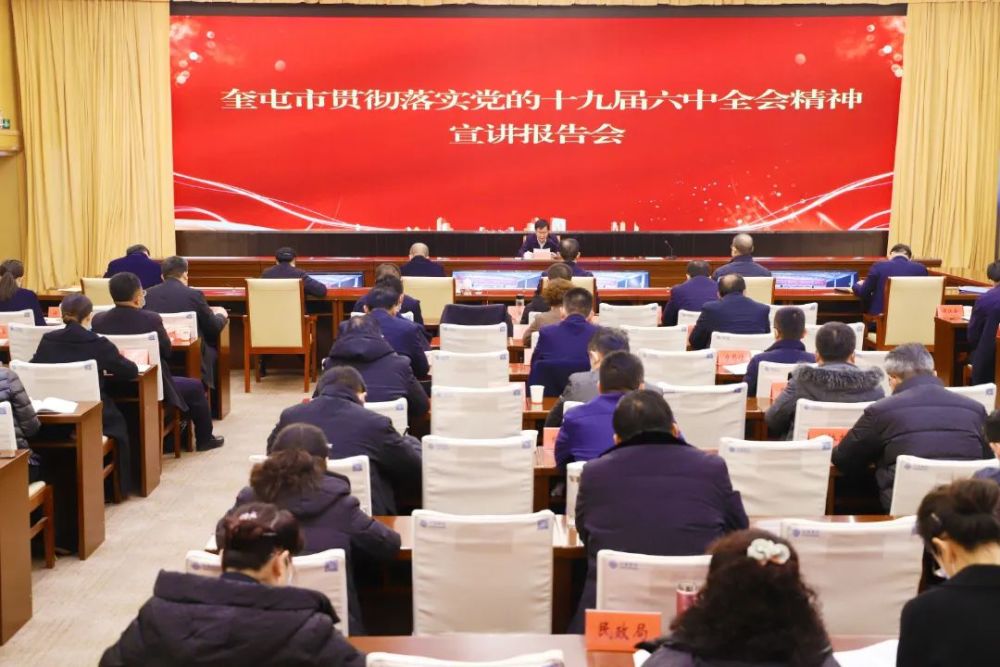 聚焦十九届六中全会奎屯市召开贯彻落实党的十九届六中全会精神宣讲