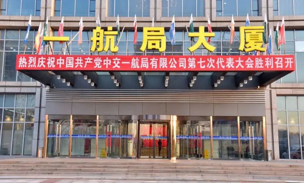 中交一航局第七次党代会胜利召开_腾讯新闻