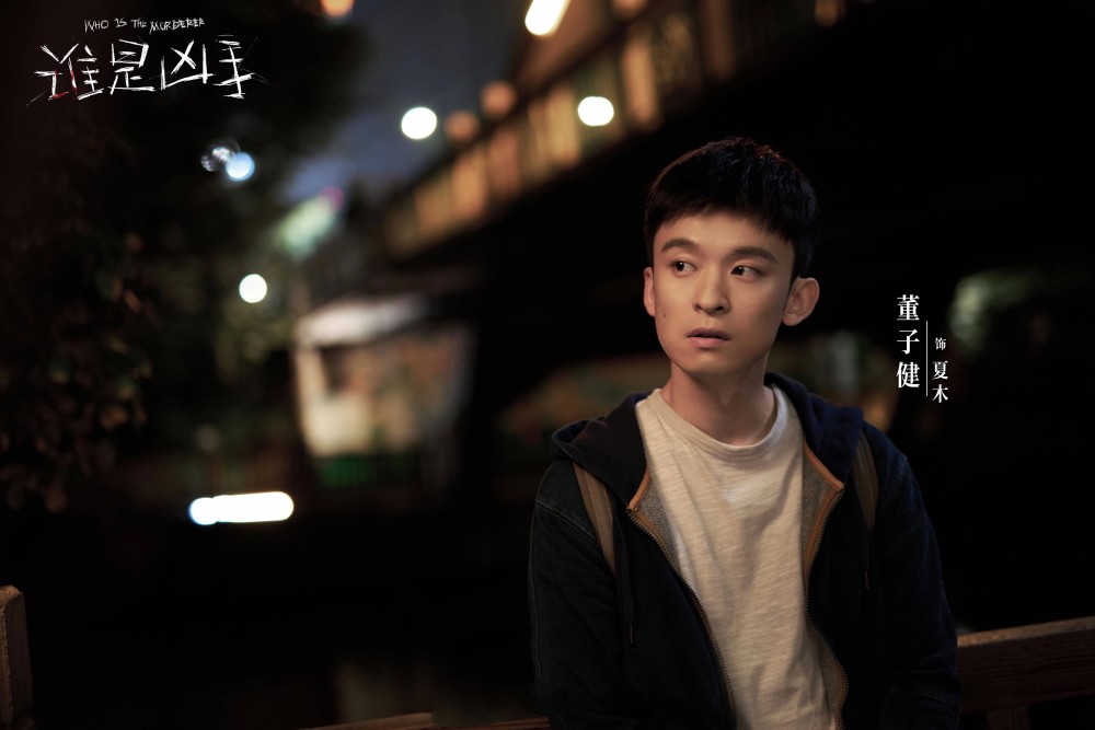 谁是凶手开播董子健演技不输肖央赵丽颖还没出场就被骂