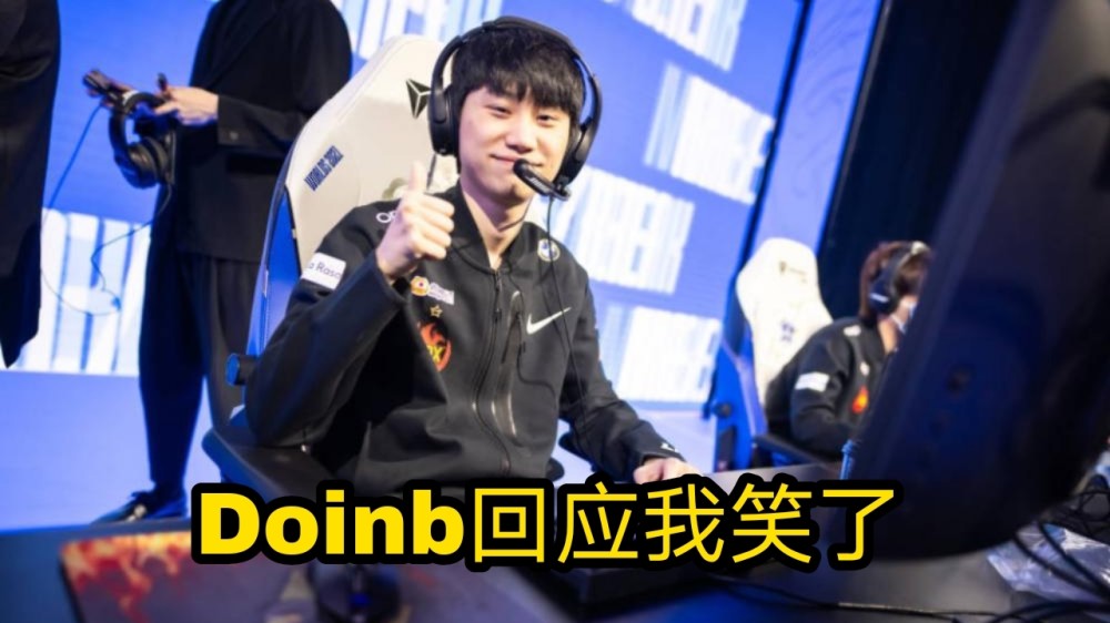 个人评价从doinb这么直白的话语中,似乎已经明示了小