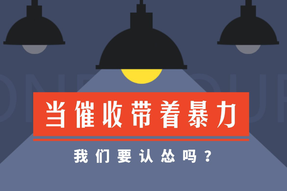 应急周转暴力催收(应急周转app借款)