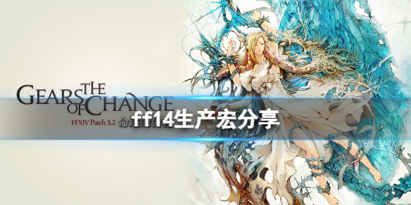 最终幻想14 生产宏怎么写 游戏生产宏分享 腾讯新闻