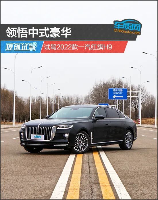 领悟中式豪华试驾2022款一汽红旗h9