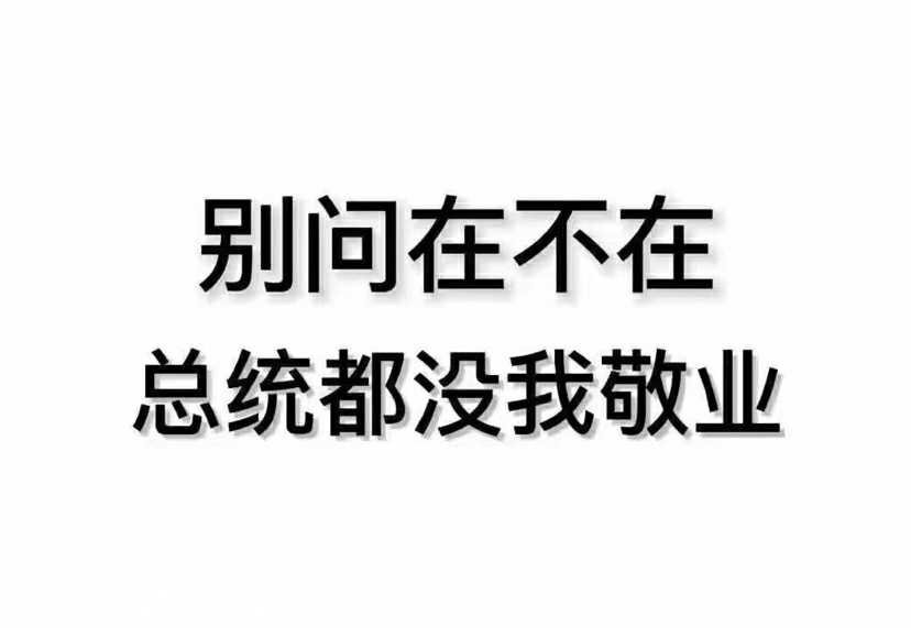 怎么有的人找对象要求能列几十条,我择偶标准就三个字:求你了.